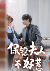 保镖夫人不好惹(56集) 保镖夫人不好惹(56集)去哪里看