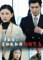 毕业后资助生和我断绝关系(60集) 毕业后资助生和我断绝关系(60集)短剧推荐更新中