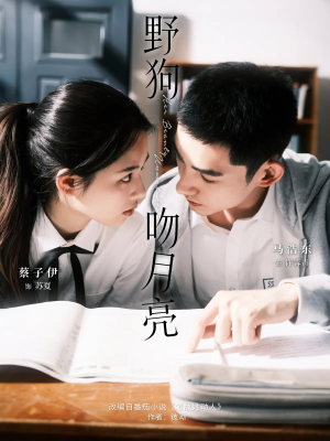 野狗吻月亮(68集) 野狗吻月亮(68集)火爆短剧推荐