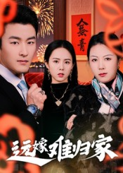远嫁难归家(32集)姜博龙 远嫁难归家(32集)姜博龙短剧