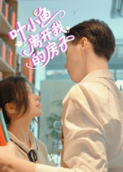 叶小鱼离开我的房子(96集) 叶小鱼离开我的房子(96集)精彩短剧又来了