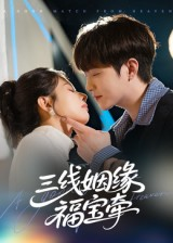 三线姻缘福宝牵（41集）第一集