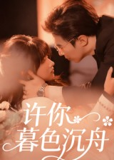 许你暮色沉舟(64集) 许你暮色沉舟(64集)超级好看的短剧