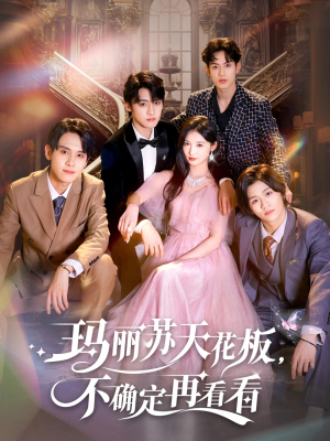 玛丽苏天花板不确定再看看(77集) 玛丽苏天花板不确定再看看(77集)更新时间
