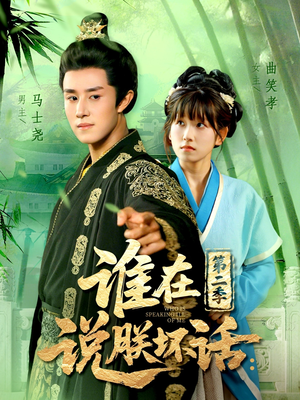 谁在说朕坏话第二季(129集) 谁在说朕坏话第二季(129集)热播短剧追不停