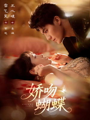 娇吻蝴蝶(68集) 娇吻蝴蝶(68集)直接看到大结局