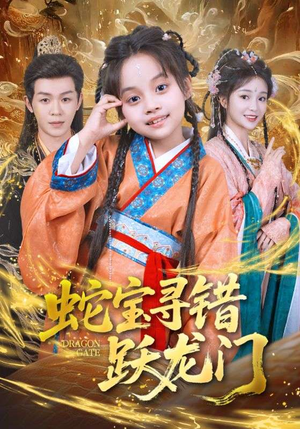 蛇宝寻错跃龙门(71集) 蛇宝寻错跃龙门(71集)短剧精彩片段