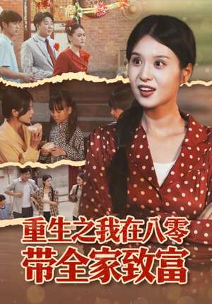 重生之我在八零带全家致富(60集) 重生之我在八零带全家致富(60集)短剧精彩不断