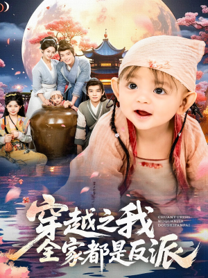 穿越之我全家都是反派(80集) 穿越之我全家都是反派(80集)短剧推荐来了