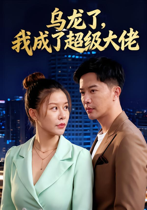 乌龙了我成了超级大佬(46集) 乌龙了我成了超级大佬(46集)短剧推荐分享