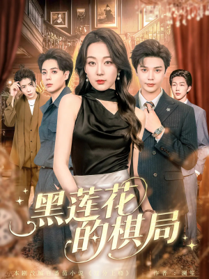 黑莲花的棋局(80集) 黑莲花的棋局(80集)大结局太过瘾了