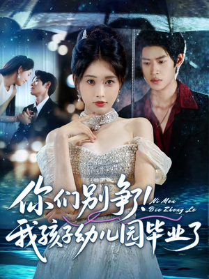你们别争了我孩子幼儿园毕业了(60集) 你们别争了我孩子幼儿园毕业了(60集)短剧热门合集