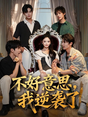 不好意思我逆袭了(72集) 不好意思我逆袭了(72集)短剧免费观看