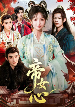 帝女心(63集) 帝女心(63集)夸克网盘观看