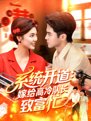 系统开道嫁给高冷队长致富忙(100集) 系统开道嫁给高冷队长致富忙(100集)热门短剧又来了