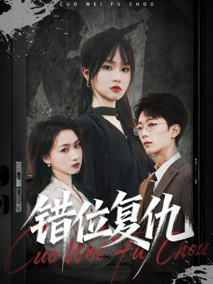 错位复仇（50集）看精彩短剧