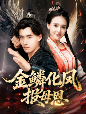 金鳞化凤报母恩(57集) 金鳞化凤报母恩(57集)热门短剧来袭