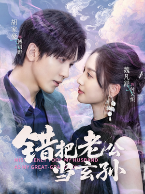 错把老公当玄孙（69集）免费短剧大全
