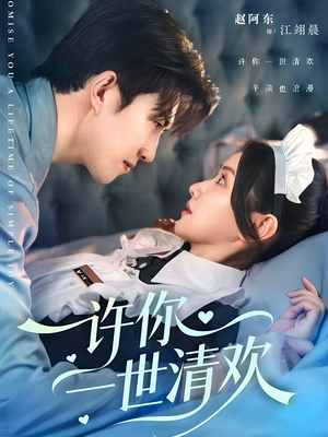 许你一世清欢(82集) 许你一世清欢(82集)短剧太精彩了