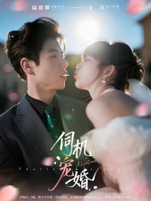 伺机宠婚(80集) 伺机宠婚(80集)精彩不断免费看