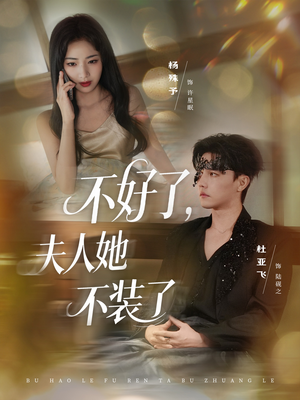 不好了夫人她不装了(91集) 不好了夫人她不装了(91集)好看短剧看不停