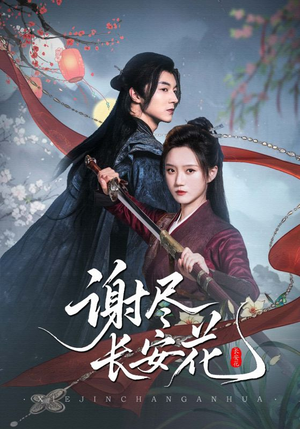 谢尽长安花(82集) 谢尽长安花(82集)古装短剧推荐