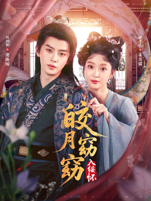 皎月窈窈入绥怀(85集) 皎月窈窈入绥怀(85集)短剧热播中