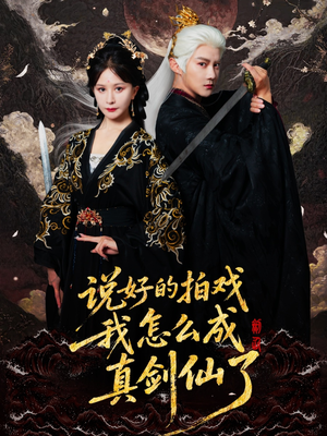 说好的拍戏我怎么成真剑仙了(61集) 说好的拍戏我怎么成真剑仙了(61集)推荐好短剧