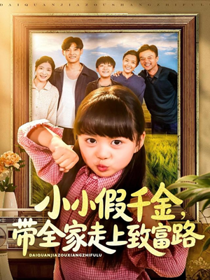 小小假千金带全家走上致富路(77集) 小小假千金带全家走上致富路(77集)抢先看新短剧