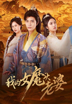 我的女魔头老婆(82集) 我的女魔头老婆(82集)全集在线看