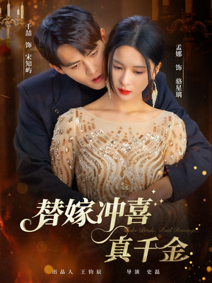 替嫁冲喜真千金(65集) 替嫁冲喜真千金(65集)好看的短剧来了