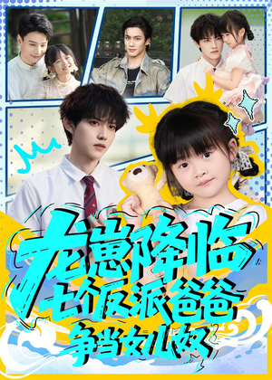 龙崽降临七个反派爸爸争当女儿奴(59集) 龙崽降临七个反派爸爸争当女儿奴(59集)短剧前十排行榜