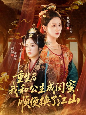 重生后我和公主成闺蜜顺便换了江山(73集) 重生后我和公主成闺蜜顺便换了江山(73集)全剧看到大结局