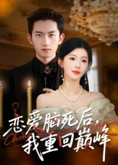 恋爱脑死后我重回巅峰(88集) 恋爱脑死后我重回巅峰(88集)短剧全集完整版