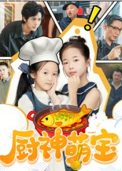 厨神萌宝(70集) 厨神萌宝(70集)短剧精彩绝伦