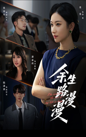余生路漫漫(40集) 余生路漫漫(40集)分享好看的短剧