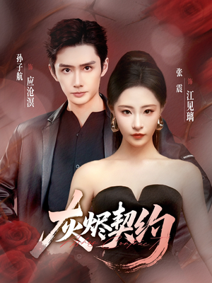 灰烬契约(58集) 灰烬契约(58集)精彩短剧天天看