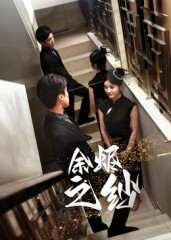 余烬之纱(30集) 余烬之纱(30集)一口气追完短剧