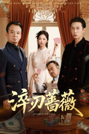 淬刃蔷薇(66集) 淬刃蔷薇(66集)最新上映的短剧