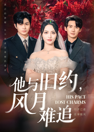 他与旧约风月难追(60集) 他与旧约风月难追(60集)短剧分享片段