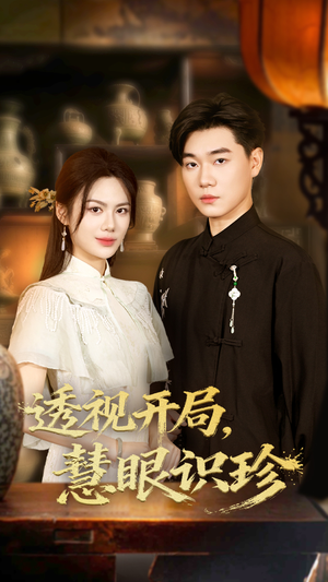 透视开局慧眼识珍(87集) 透视开局慧眼识珍(87集)高分佳作免费看
