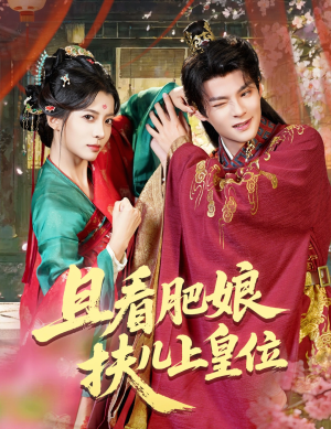 且看肥娘扶儿上皇位(60集) 且看肥娘扶儿上皇位(60集)热门短剧推荐。