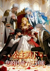 公主殿下您的钞能力已到账(28集) 公主殿下您的钞能力已到账(28集)UC网盘在线看