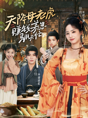 天降母老虎赚钱养崽驯夫忙(71集) 天降母老虎赚钱养崽驯夫忙(71集)短剧全集大结局