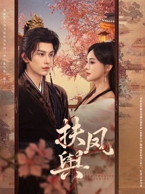 扶凤舆(74集) 扶凤舆(74集)短剧后续更精彩