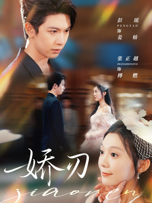 娇刃(81集) 娇刃(81集)追短剧看全集