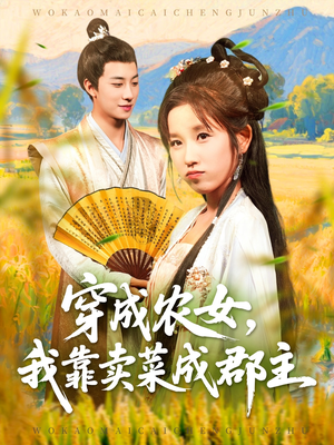 穿越农女我靠卖菜成郡主(97集) 穿越农女我靠卖菜成郡主(97集)精彩短剧看全集