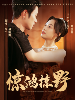 惊鸿掠野(62集) 惊鸿掠野(62集)热门短剧来袭