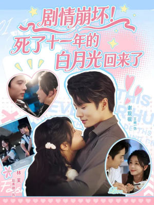剧情崩坏死了十一年的白月光回来了（70集）好看短剧追不停