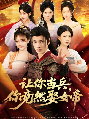 让你当兵你竟然娶女帝(74集) 让你当兵你竟然娶女帝(74集)全集在线看